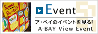ア・ベイのイベント情報へのリンク